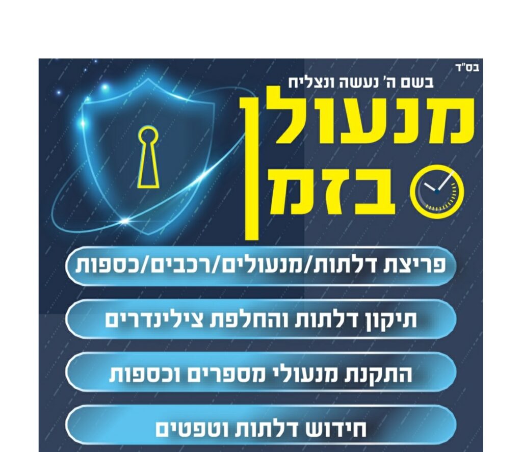 מנעולן בזמן