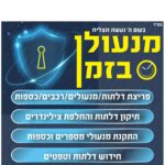 מנעולן בזמן