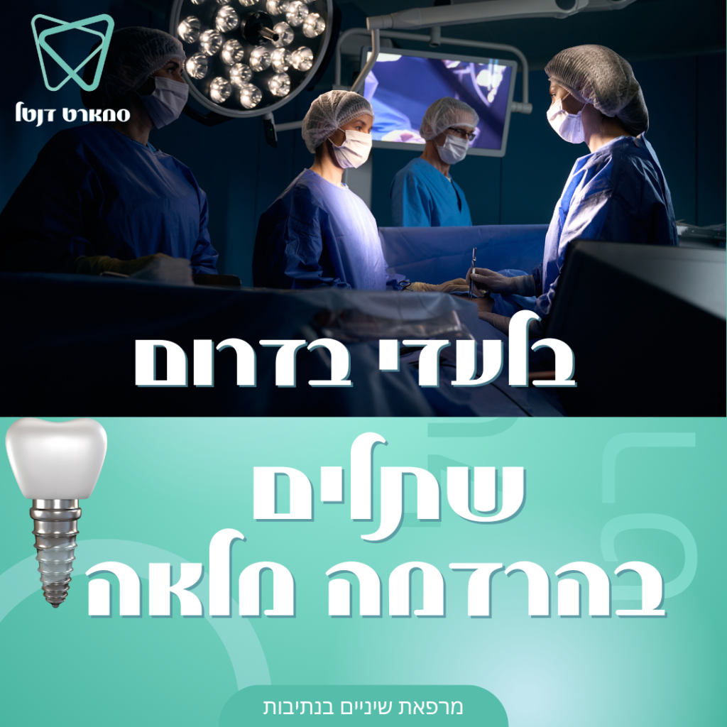 מרפאת שיניים בנתיבות – סמארט דנטל